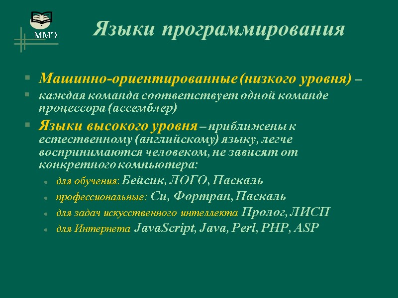 Машинно-ориентированные (низкого уровня) –  каждая команда соответствует одной команде процессора (ассемблер) Языки высокого